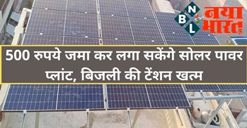 Solar Rooftop Yojana: अब केवल 500 रुपये जमा कर लगा सकेंगे सोलर पावर प्लांट, बिजली की टेंशन हुई खत्म...ऐसे करे ऑनलाइन आवेदन....