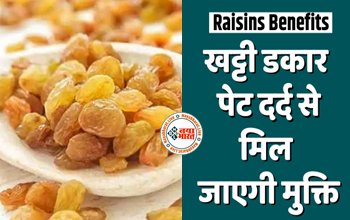 Raisins Benefits : खट्टी डकार - पेट दर्द से मिल जाएगी मुक्ति, इस एक मीठी चीज से छूमंतर होगी एसिडिटी, मिलेगी जल्द राहत....