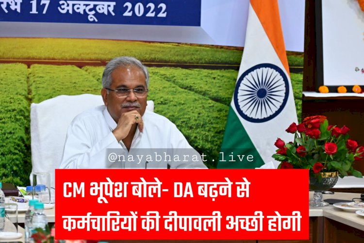 CG- कैबिनेट बैठक: CM भूपेश बोले- DA बढ़ने से कर्मचारियों की दीपावली अच्छी होगी, छत्तीसगढ़ में तहसीलों की संख्या बढ़कर हुई 227, नई तहसीलों और SDM ऑफिस का शुभारंभ.....