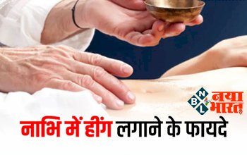 Benefits of Hing Paste On Navel : तेल ही नहीं नाभि पर रोजाना लगाए हींग, मिलेंगे ढेरों फायदे, नहीं होगी पेट से संबंधी कोई भी समस्या...देखे पूरी डिटेल्स...
