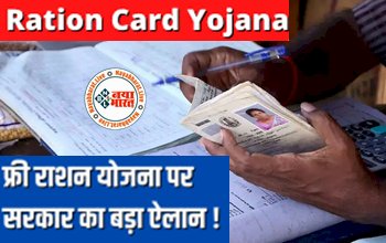 Ration Card cancel list: फ्री राशन योजना पर सरकार का बड़ा ऐलान ! इन लोगों के राशन कार्ड किए जा रहे है कैंसिल, चेक करें कहीं आप तो नहीं इस लिस्ट में, देखिये पूरी डिटेल्स...