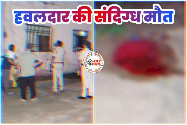 CG- हवलदार की दर्दनाक मौत: संदिग्ध हालत में दूसरी मंजिल से गिरा जवान, आवाज सुनकर साथियों ने देखा, जांच में जुटी पुलिस....