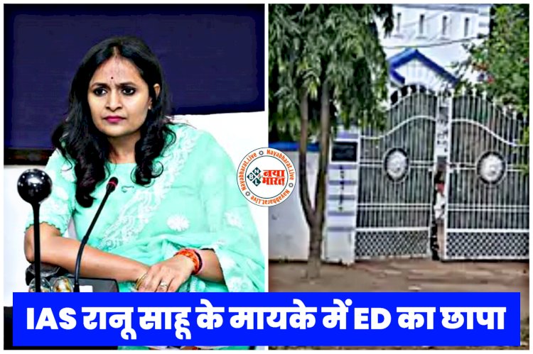 CG- कलेक्टर के मायके में ED का छापा VIDEO: सुबह 5 बजे IAS के पैतृक गांव पहुंची ईडी की टीम, पांडुका में रहते हैं पैरेंट्स, देखें वीडियो......