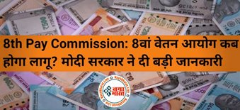 8th Pay Commission 2022: 8वां वेतन आयोग कब होगा लागू? मोदी सरकार ने दी बड़ी जानकारी, यहाँ देखे पूरी खबर...
