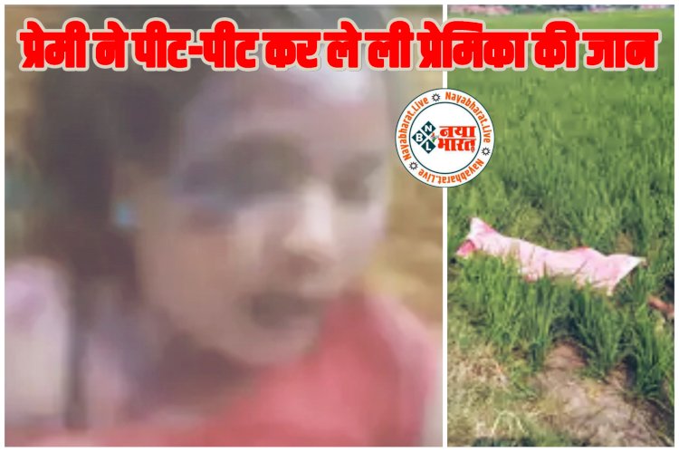 CG- प्रेमिका की हत्या: खेत में मिली महिला की लाश, अवैध संबंध के शक में प्रेमी ने पीट-पीट कर ले ली प्रेमिका की जान, पैर बांधकर खेत में फेंक दी लाश, फिर जो हुआ.....