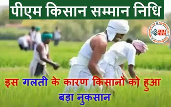 PM Kisan Yojana : पीएम किसान की 12वीं किस्त का बड़ा अपडेट! इस दिन जारी हुआ क़िस्त...इस गलती के कारण किसानों को हुआ बड़ा नुकसान...देखे कहीं इस लिस्ट में आपका नाम तो नहीं...
