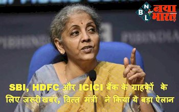FM Nirmala Sitharaman : खुशखबरी ! SBI, HDFC और ICICI बैंक के ग्राहकों के लिए जरूरी खबर, वित्त मंत्री ने किया ये बड़ा ऐलान.....