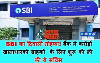 SBI Banking Services: SBI का दिवाली तोहफा! बैंक ने करोड़ों खाताधारकों ग्राहकों के लिए शुरू की फ्री की ये सर्विस, जानिए क्या होगा फायदा....
