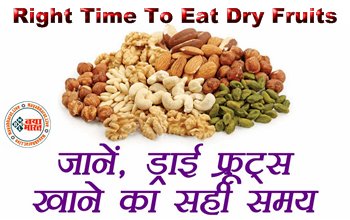 Right Time To Eat Dry Fruits : जाने ड्राई फ्रूट्स खाने का सही समय, जानिए एक दिन में कितनी मात्रा में सेवन कर सकते हैं Dry Fruits जिससे मिलेगा पूरा फायदा....