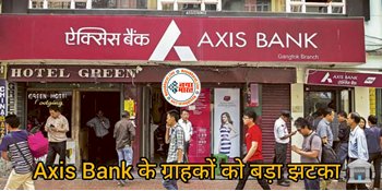 Axis Bank MCLR Hike : Axis बैंक के ग्राहकों को मिला बड़ा झटका! बैंक ने अचानक बदला ये नियम; खबर सुन ग्राहक हुए हैरान परेशान....