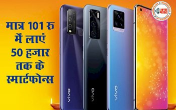 Vivo Big Joys Diwali: मात्र 101 रु में घर लाएं 50 हजार तक के स्मार्टफोन, साथ ही मिल रहे दूसरे कई ऑफर्स...ऐसे उठाए लाभ....