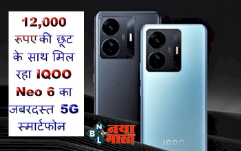 Amazon Sale: 12,000 रूपए की छूट के साथ मिल रहा IQOO Neo 6 का जबरदस्त 5G स्मार्टफोन..... प्रीमियम लुक्स के साथ मिलेंगे बेस्ट फीचर, ऑफर सीमित समय के लिए....