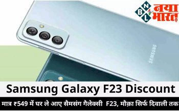 Samsung Galaxy F23 Discount 2022: मात्र ₹549 में घर ले आए सैमसंग गैलेक्सी F23 का ये बेहतरीन फ़ोन….