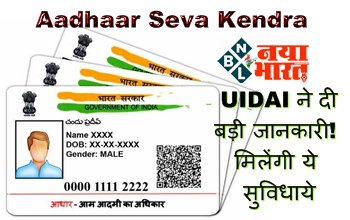 Aadhaar Card : UIDAI ने दी बड़ी जानकारी! मिलेंगी ये सुविधाये... जान कर हो जायेंगे खुश, मिनटों में होगा बड़ा फायदा...
