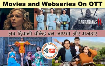 Movies and Webseries On OTT: अब दिवाली वीकेंड बन जाएगा और मजेदार, ओटीटी पर रिलीज होने वाली है ये शानदार फिल्में और वेब सीरीज, यहाँ देखे डिटेल...