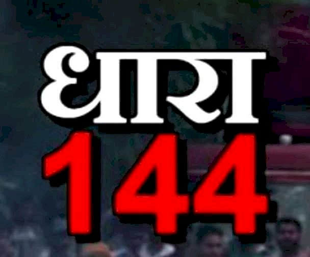 CG- धारा 144 लागू BREAKING: यहां कलेक्टर ने लगाया धारा-144, 22 दिसम्बर तक रहेगा प्रभावशील, आदेश हुआ जारी.....