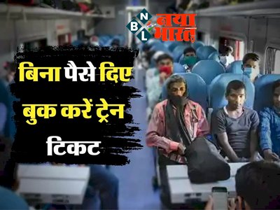 Indian Railways: रेल यात्रियों के लिए बड़ी खुशखबरी! रेलवे ने शुरू की ये खास सुविधा...अब बिना पैसे बुक करे ट्रेन टिकट, जानिए कैसे....