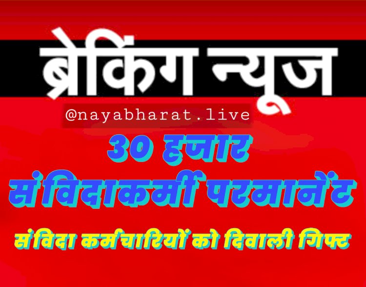नियमितीकरण BREAKING: सरकार का बड़ा ऐलान, संविदा कर्मचारियों को दिवाली गिफ्ट, 30 हजार संविदाकर्मी परमानेंट, आदेश जारी......