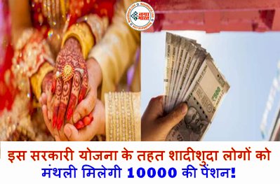 Sarkari Yojana: इस सरकारी योजना के तहत शादीशुदा लोगों को मंथली मिलेगी 10000 की पेंशन! जाने कैसे उठाएं इसका लाभ....