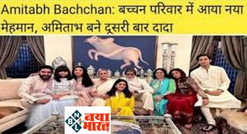 Amitabh Bachchan : बच्चन परिवार में आया नया मेहमान ! अमिताभ बने दूसरी बार दादा, परिवार में ख़ुशी की लहर, जानिए पूरी सच्चाई...