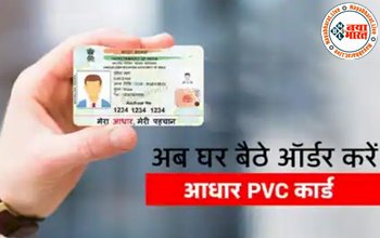 PVC Aadhaar Card: अब सिर्फ 50 रुपये में पाएं ATM जैसा आधार कार्ड, घर बैठे हो जाएगी डिलीवरी... जानिए पूरा प्रोसेस...
