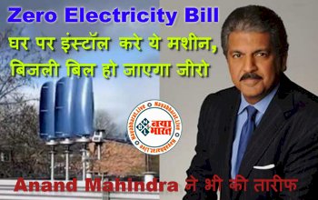 Zero Electricity Bill : घर पर इंस्टॉल करे ये मशीन, बिजली बिल हो जाएगा जीरो – Anand Mahindra ने भी की तारीफ...