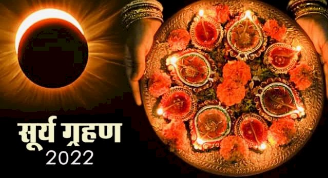 Surya Grahan 2022: दिवाली मनाने के बाद आज रात लगेगा सूर्य ग्रहण का सूतक काल, भूलकर भी न करें ये काम,जानें टाइमिंग….