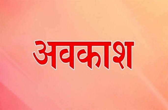 CG- छुट्टी BREAKING: राज्य सरकार ने जारी किया अवकाश का आदेश, राज्योत्सव की रहेगी छुट्टी, देखें आदेश....