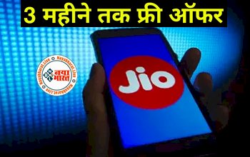 Jio Prepaid Offers : जबरदस्त प्लान! जिओ कंपनी ने निकाला 3 महीने का फ्री रिचार्ज प्लान, रोज मिलेगा डेटा, SMS और अनलिमिटेड कॉलिंग...देखे पूरी डिटेल्स...