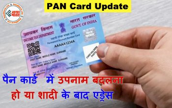 PAN Card Update: पैन कार्ड में उपनाम बदलना हो या शादी के बाद एड्रेस, यहाँ जानिए क्या है इसे बदलने का ऑनलाइन सही प्रोसेस...