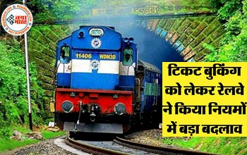 Indian Railways : टिकट बुकिंग को लेकर रेलवे ने किया नियमों में बड़ा बदलाव, यात्रियों को मिलेगी ये सुविधा, जानिए इन नियमो की पूरी जानकारी...