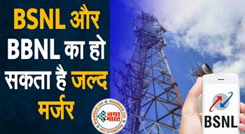 BSNL-BBNL Merger: बीएसएनएल को लेकर सरकार का बड़ा ऐलान, इस दिन मर्ज होने जा रही है कंपनी, PM मोदी ने दी मंजूरी...