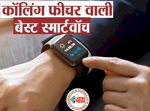 Best Smartwatch Under 2000: कॉलिंग फीचर के साथ 2000 से कम कीमत में मिलेगी ये लेटेस्ट Smart Watches, महिला, पुरुष और बच्चे सभी के लिए हैं बेस्ट, देखें पूरी लिस्ट...