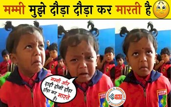 Cute Baby Viral Video: क्यूट बच्ची ने टीचर से की मां की शिकायत कहा