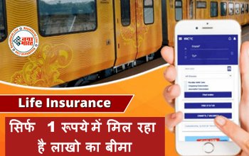 Life Insurance: सिर्फ 1 रूपये में मिल रहा है लाखो का बीमा, जानिए कैसे उठाएं इसका फायदा...देखे इस योजना की पूरी डिटेल्स...