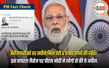 PIB Fact Check : बेरोजगारों को हर महीने 6 हजार रुपये दे रही मोदी सरकार, सरकार ने दी बड़ी जानकारी....