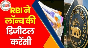 RBI Digital Currency: RBI ने लॉन्च किया अपना Digital Currency,पहले दिन ही हुए 275 करोड़ रुपये के सौदे...अब कैश की दुनिया होगी खत्म...