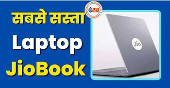 Reliance Jio: रिलायंस जियो ने लॉन्च किया 15 हजार का जबरदस्त लैपटॉप ! JioBook Laptop में काम करेगा 4G सिम...जानिए इसकी खासियत...
