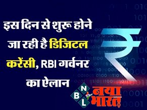 Digital Rupee: आरबीआई गवर्नर का बड़ा ऐलान! इसी महीने खुदरा ग्राहकों के लिए शुरू होगी डिजिटल करेंसी, देखे इसे इस्तेमाल करने का तरीका...