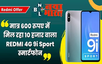 Redmi Offer: REDMI 4G 9i Sport स्मार्टफोन में मिल रहा जबरदस्त ऑफर....मात्र 600 रुपए में मिल रहा 10 हजार वाला ये phone, जल्दी करें ऑर्डर.....