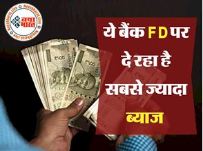 Special FD Scheme : ये बैंक लाया है स्पेशल एफडी स्कीम! इतने दिनों की है मेच्योरिटी और सबसे ज्यादा ब्याज का रिकॉर्ड किया सेट...रिटर्न होगा धमाकेदार...