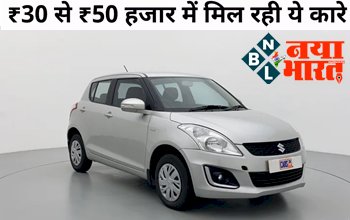Second Hand Cars 2022: सेकंड हैंड कार मिल रही मात्र ₹30 से ₹50 हजार रूपये में, फटाफट करे बुक...यहाँ जाने सारी डिटेल्स....