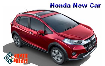 Honda New Car: होंडा लांच करेगी Honda WR-V, देखें लुक-फीचर्स, स्पेसिफिकेशन्स और संभावित कीमत...