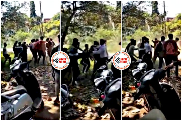 CG- बेदम पिटाई का VIDEO: गर्लफ्रेंड की बेवफाई पर छात्रों में मारपीट, 2 लड़कों से बात करती थी लड़की, पहले बॉयफ्रेंड को पता चला तो दूसरे को जमकर पीटा, लात घूंसे चले, देखें वीडियो....