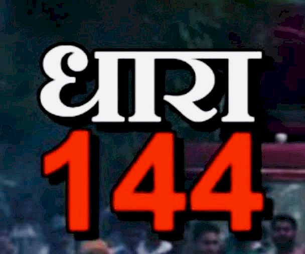 CG- धारा 144 लागू BIG NEWS: कलेक्टर ने लगाया धारा 144…इस दिनांक तक रहेगा प्रभावशील…अस्त्र-शस्त्र लेकर चलने व प्रदर्शन करने पर प्रतिबंध...आदेश हुआ जारी...