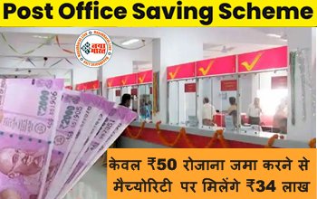 Post Office Scheme: केवल ₹50 रोजाना जमा करने से मैच्योरिटी पर मिलेंगे ₹34 लाख, जानें क्या है Post Office की ये स्कीम, देखे डिटेल्स...