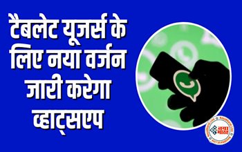 Whatsapp: इंस्टेंट मैसेजिंग एप व्हाट्सएप टैबलेट यूजर्स के लिए लेकर आया नया वर्जन, अब पुराने नंबर से ही बना सकेंगे व्हाट्सएप....