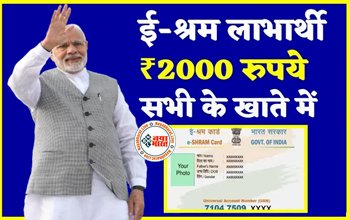 E Shram Card Status Check 2022: ई-श्रम कार्ड धारको के खाते में मिला ₹2000 की राशि का लाभ, ऐसे चेक करें ऑनलाइन.....