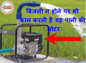Water Motor : बिजली न होने पर भी काम करती है यह पानी की मोटर, लोग सर्दियों में सबसे ज्यादा करते हैं ऑर्डर, यहाँ जानिए इसकी कीमत...