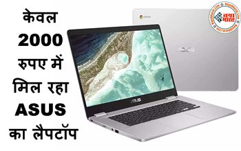Cheapest Laptop in Flipkart: फ्लिपकार्ट सेल से स्मार्टफोन की कीमत पर ये लैपटॉप खरीदने का मौका! केवल 2000 रुपए में मिल रहा ASUS का लैपटॉप, यहाँ चेक करें ऑफर...